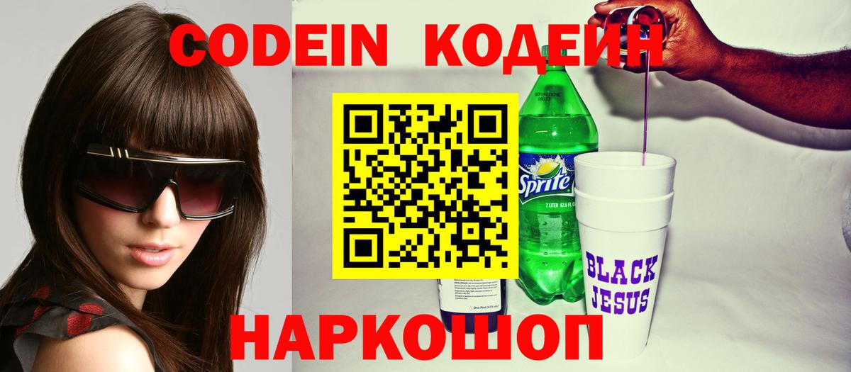 Кодеин напиток Lean (лин) Хабаровск