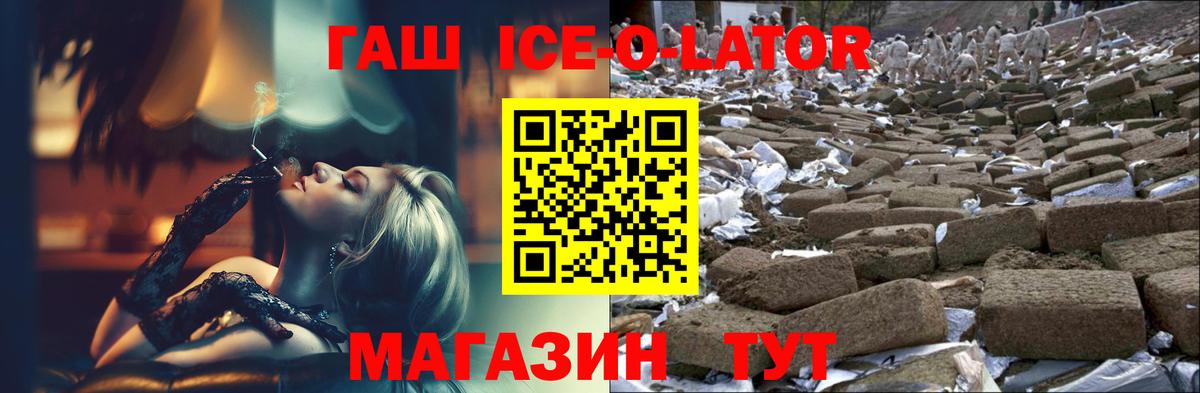 ГАШИШ Ice-O-Lator  Вход с VPN  Хабаровск 